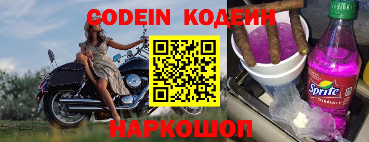 Кодеин напиток Lean (лин)  Кодеиновый сироп Lean Purple Drank  Вход с VPN  Елабуга 